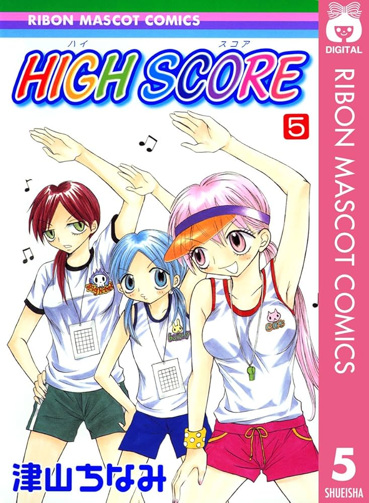 HIGH SCORE 5 (りぼんマスコットコミックスDIGITAL) | 津山